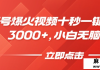 视频号爆火视频十秒一键生成，日入3000+，小白无脑操作