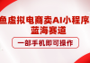 咸鱼虚拟电商卖AI小程序项目，蓝海赛道，一部手机即可操作